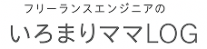 フリーランスエンジニアのいろまりママLOG
